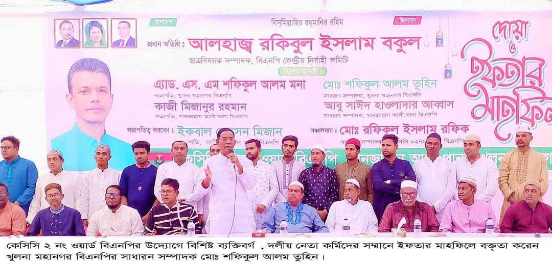 কেসিসি ২ নং ওয়ার্ড বিএনপির ইফতার মাহফিল অনুষ্ঠিত